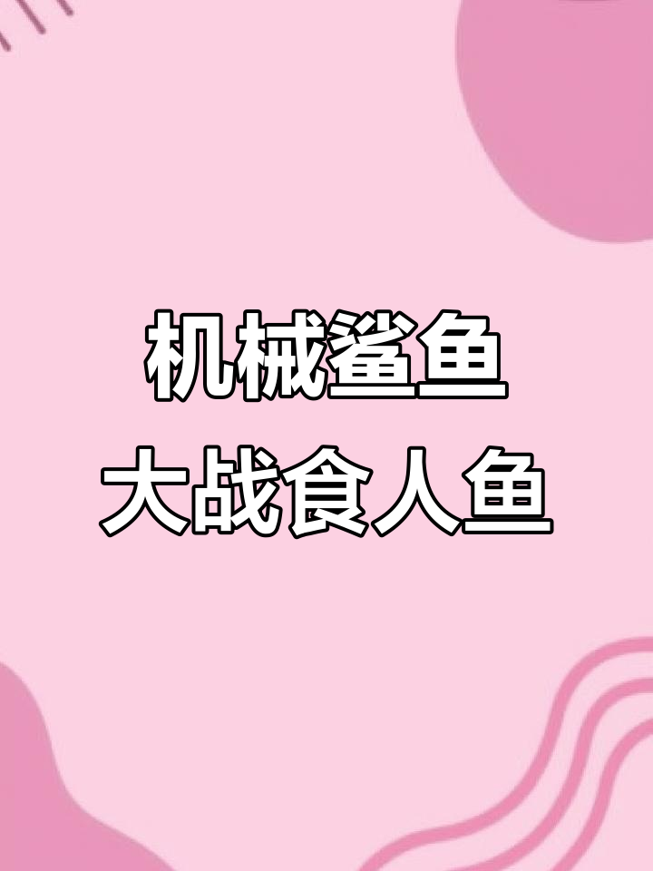 机械鲨鱼打败闪电食人鱼的惊险一幕,竟然被我看到了!