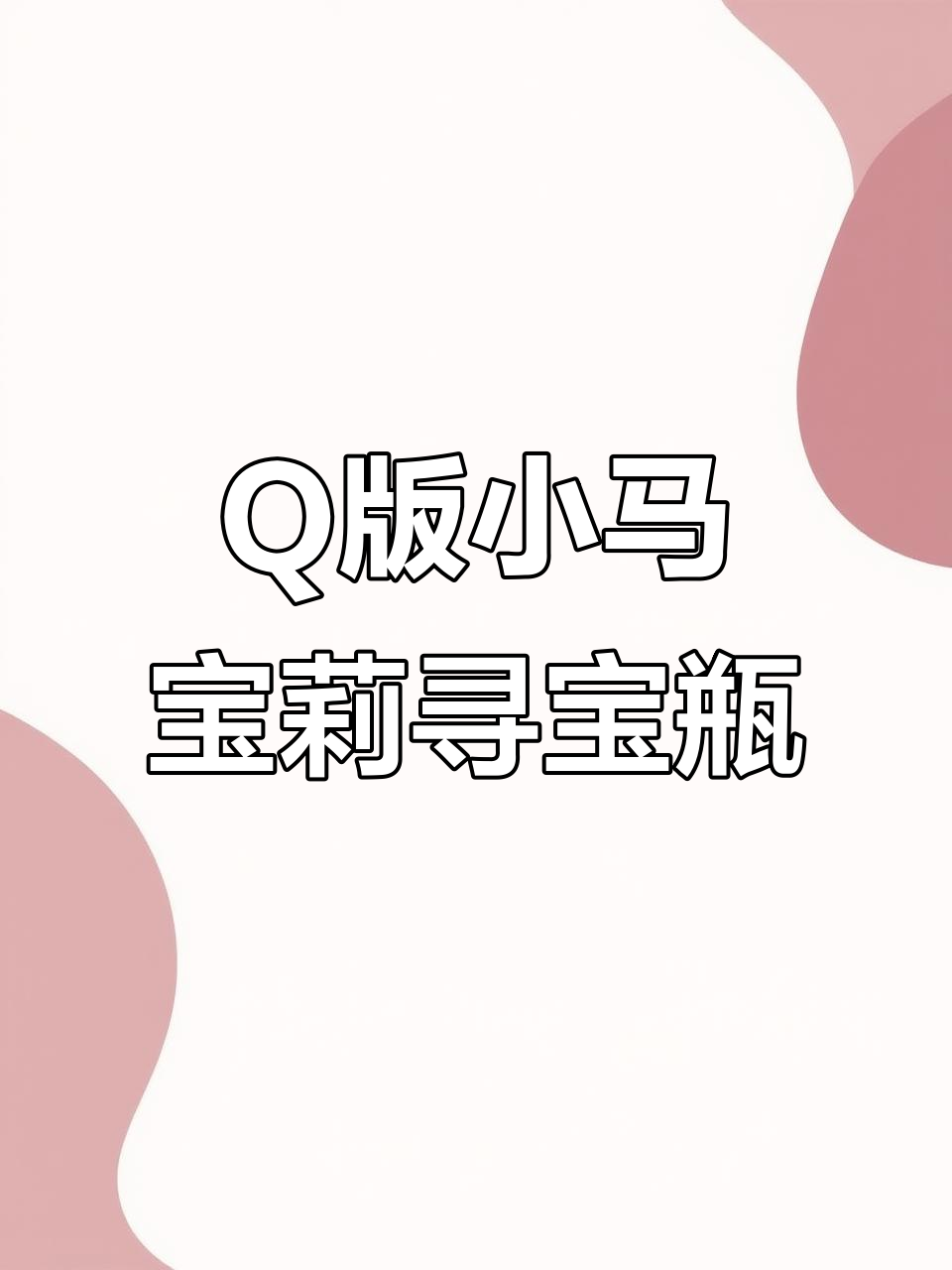小马宝莉Q版寻宝第五代,柔柔和美人鱼系列超有趣!