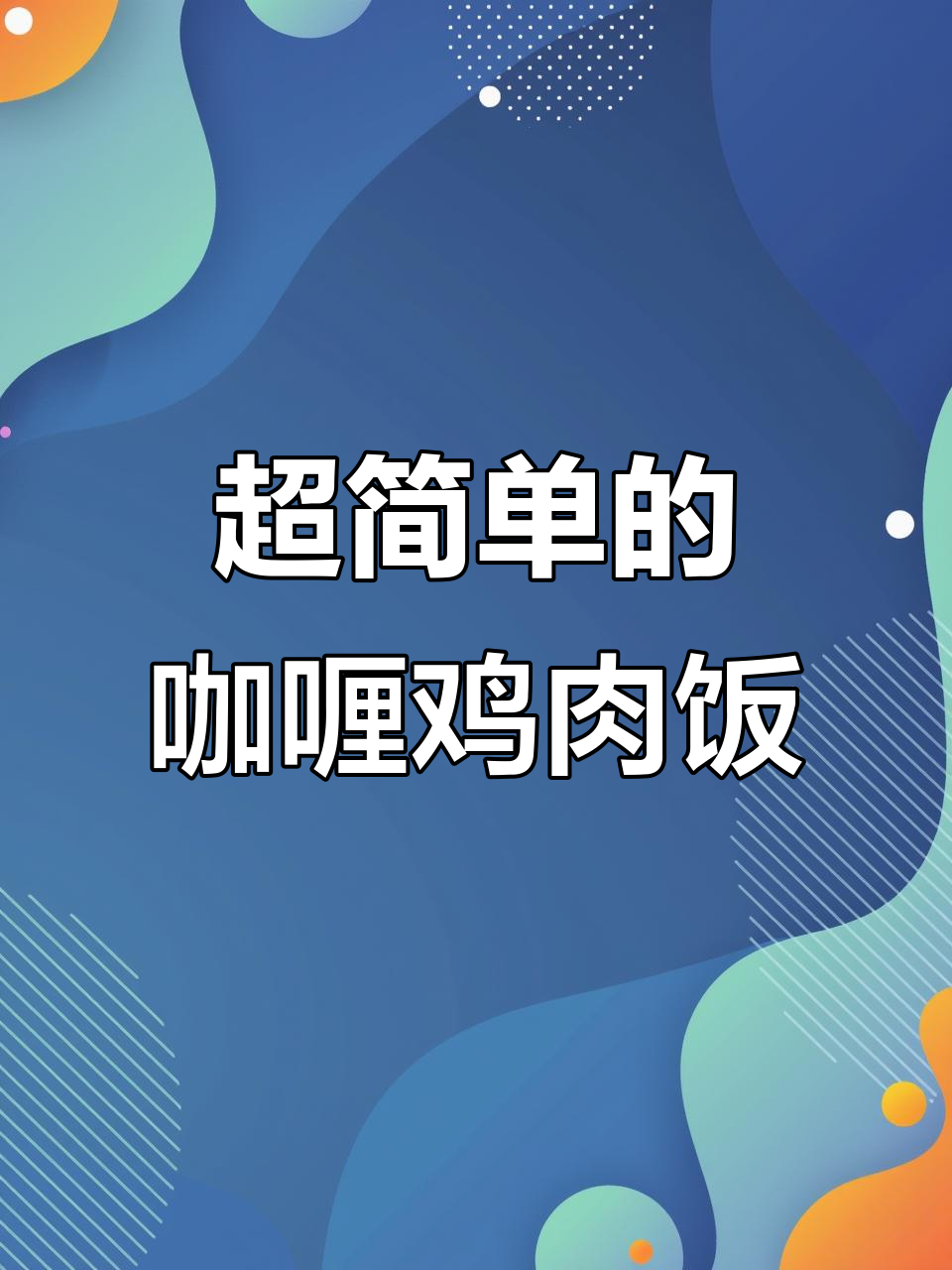 简单又好吃的咖喱鸡肉饭,做法超容易