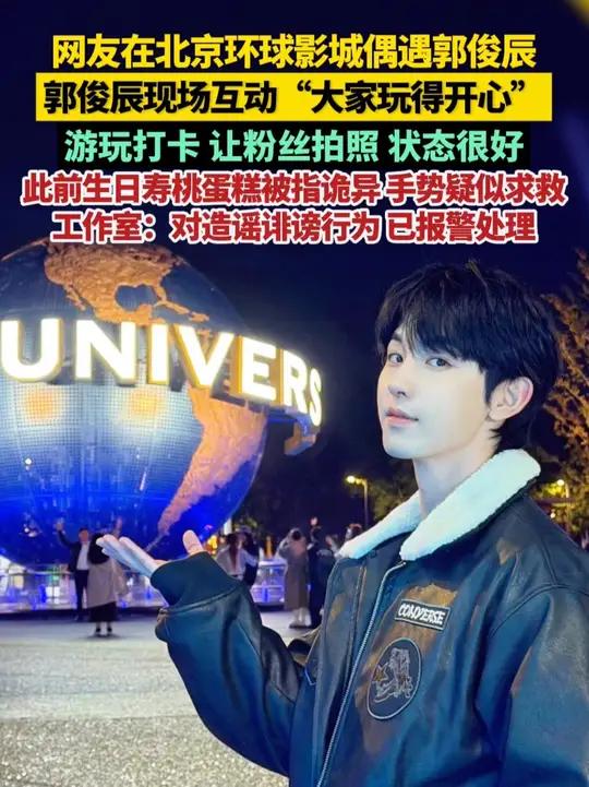 10月12日,网友在北京环球影城偶遇郭俊辰,现场互动打招呼“大家玩得开心”。一路游玩打卡并