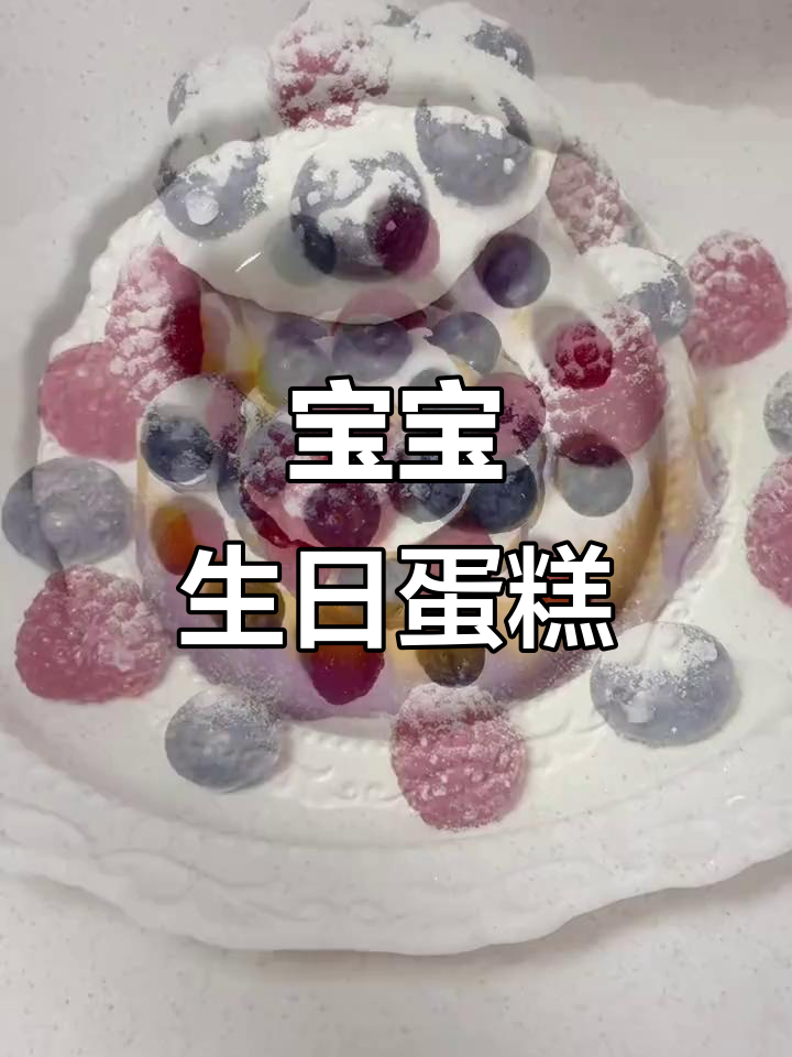 无蛋无糖,宝宝专属生日蛋糕,健康又有趣!