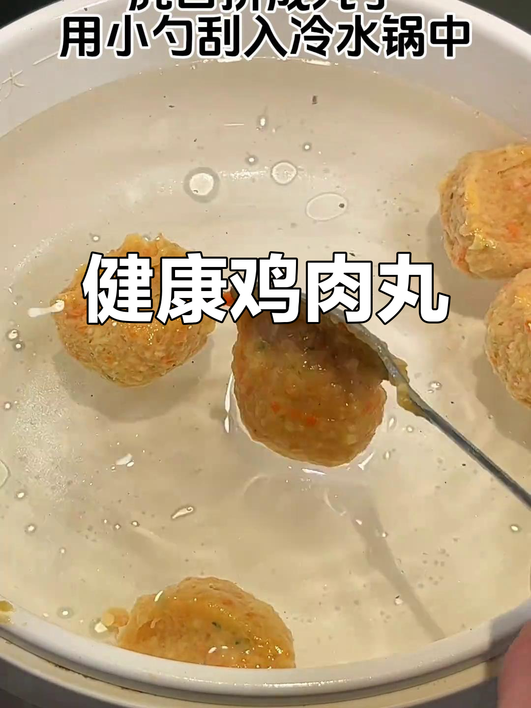 鸡胸肉丸子,Q弹美味,吃剩可冷冻,超省心!