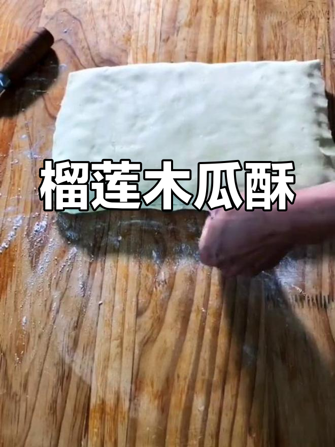 榴莲木瓜千层酥,烤点心新配方大揭秘