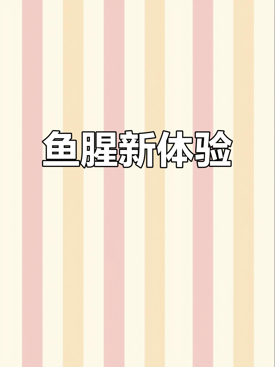 安康鱼翅竟有独特香气,让人重新认识鱼的“骚”味!