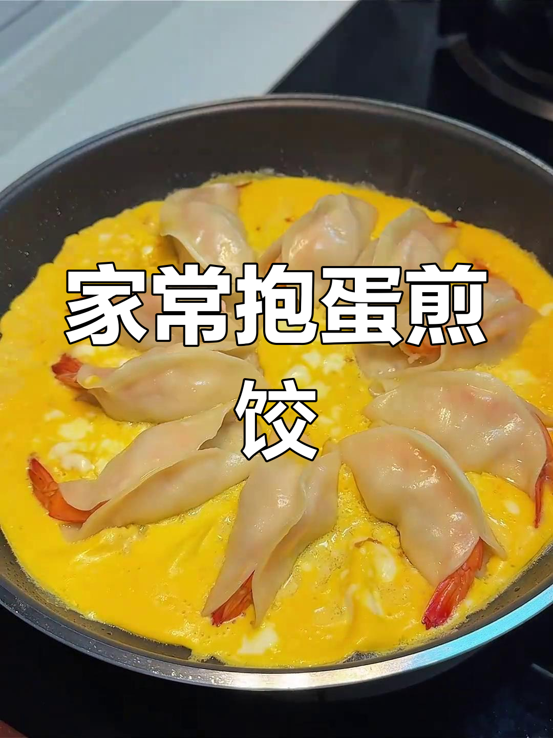 简单又好吃的抱蛋煎饺,年夜饭必备美味