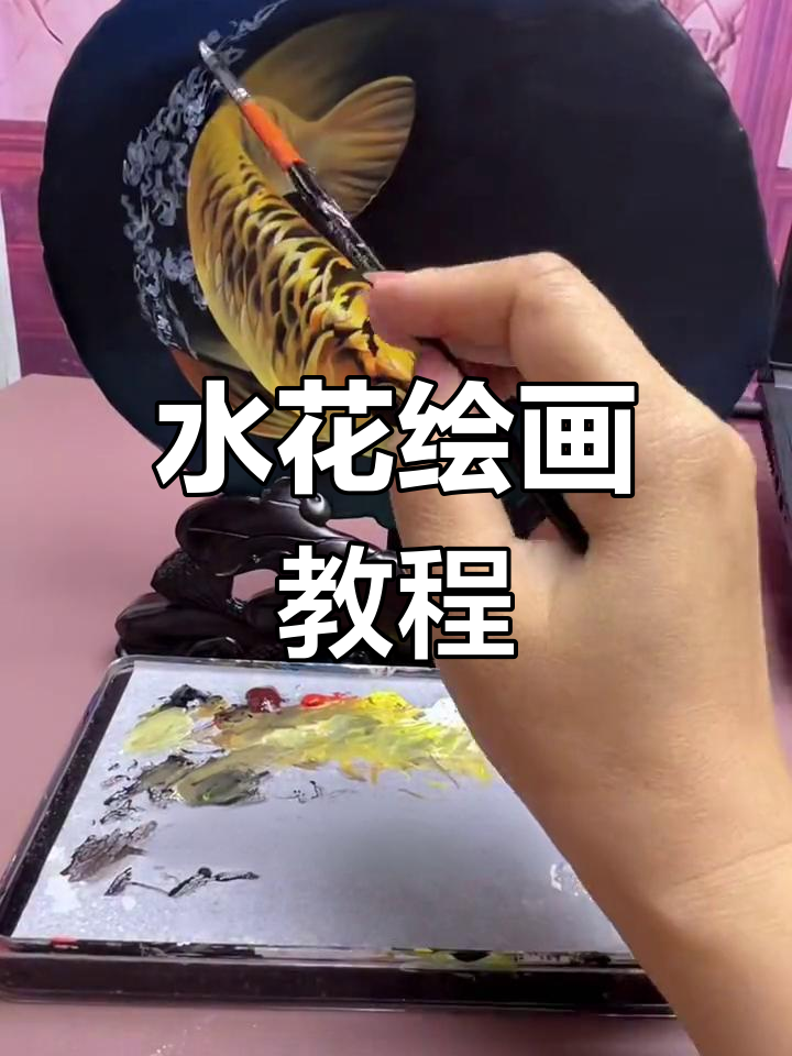 绘制金龙鱼水花的技巧