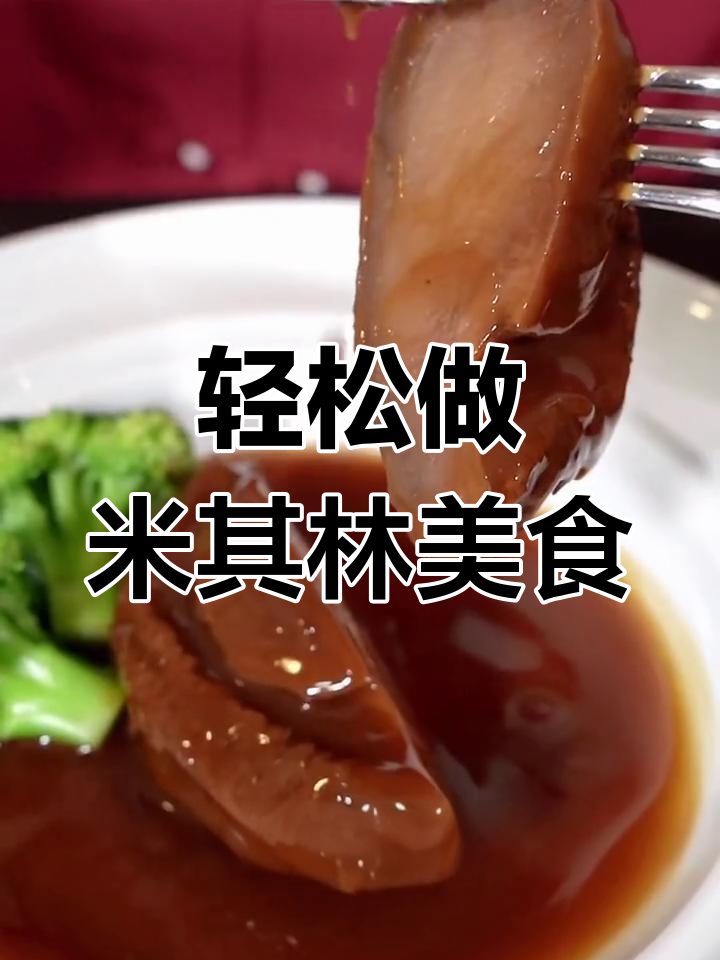 米其林餐厅大菜,简单又美味,学会这道鲍鱼炒饭