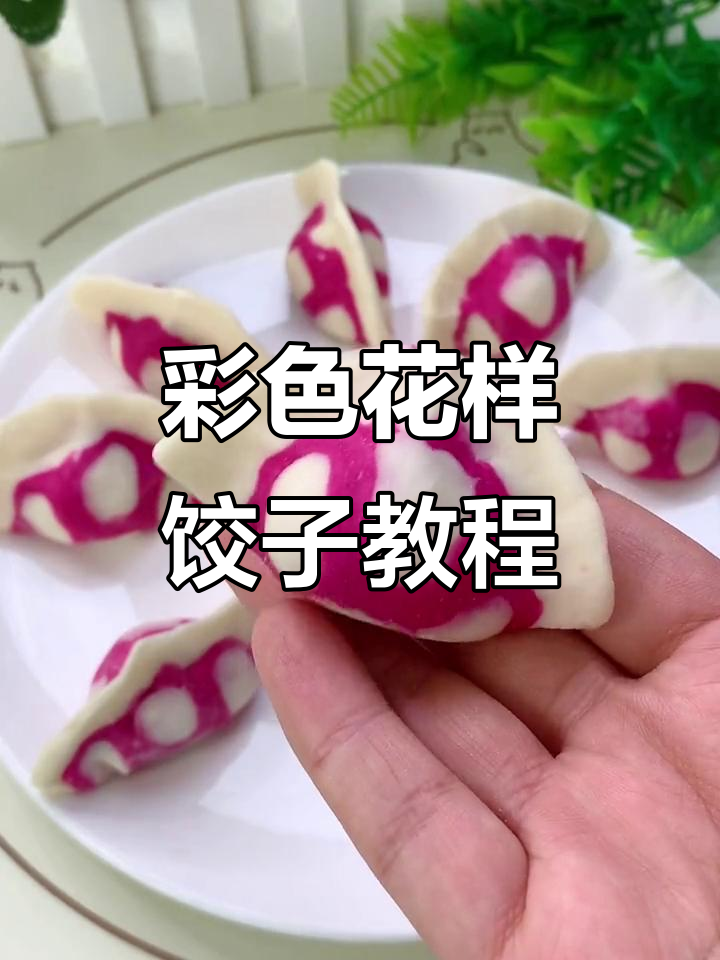 过年包彩色水饺,喜庆又健康!教你简单做法