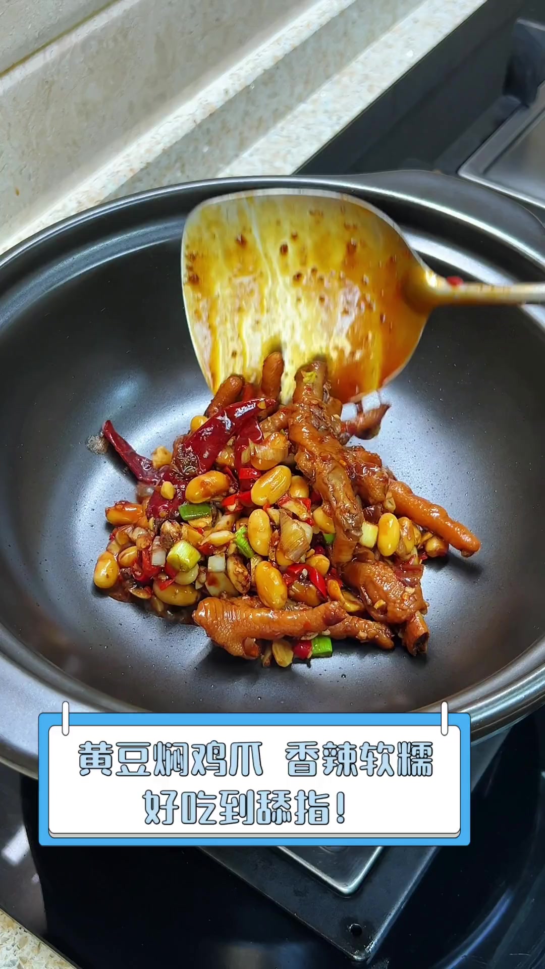 黄豆焖鸡爪,香辣软糯,好吃到舔指!