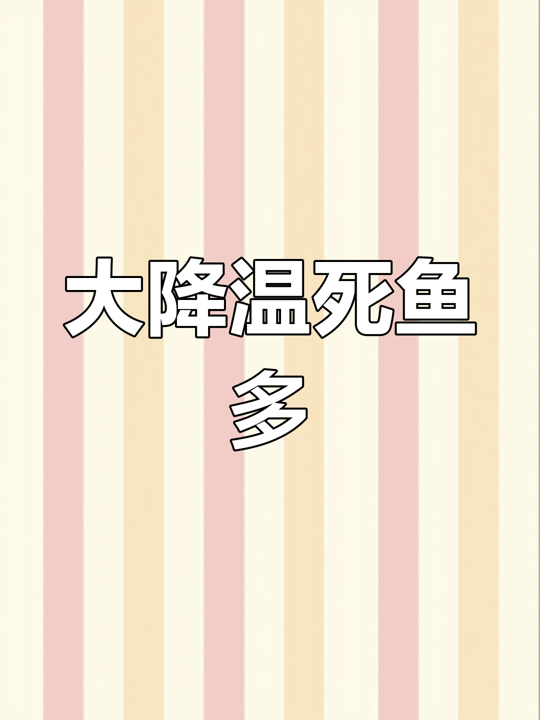 降温导致鱼死亡,增氧机提前开启很重要