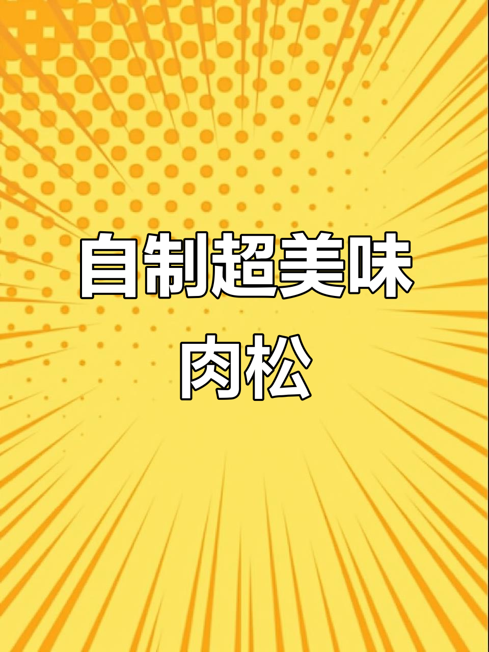超市假肉松轻松做,三种方法教你完美还原