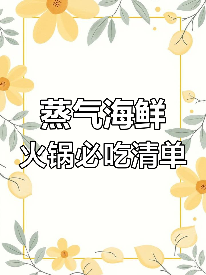 蒸汽海鲜火锅全攻略:从海虾到生蚝,完美搭配让你流连忘返