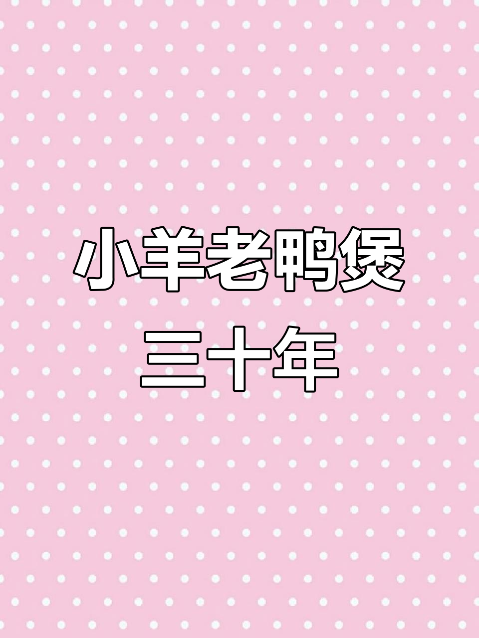焦江小杨老鸭煲:三四十年传承,虫草花猪肚鸡一网打尽
