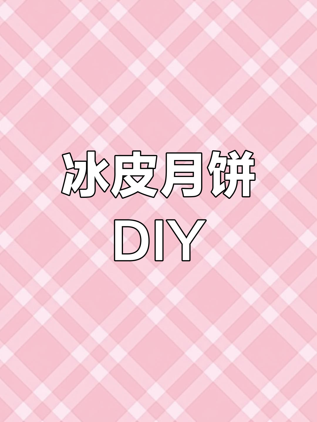 中秋临近,轻松做冰皮月饼,无需烤箱,搅拌一下就好!