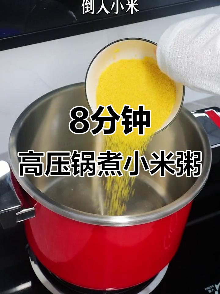 高压锅8分钟搞定小米粥,孩子早餐不再愁