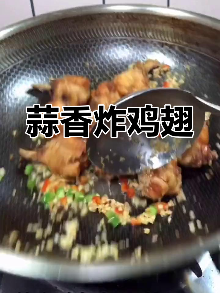 蒜香鸡翅根,外酥里嫩,口感十足