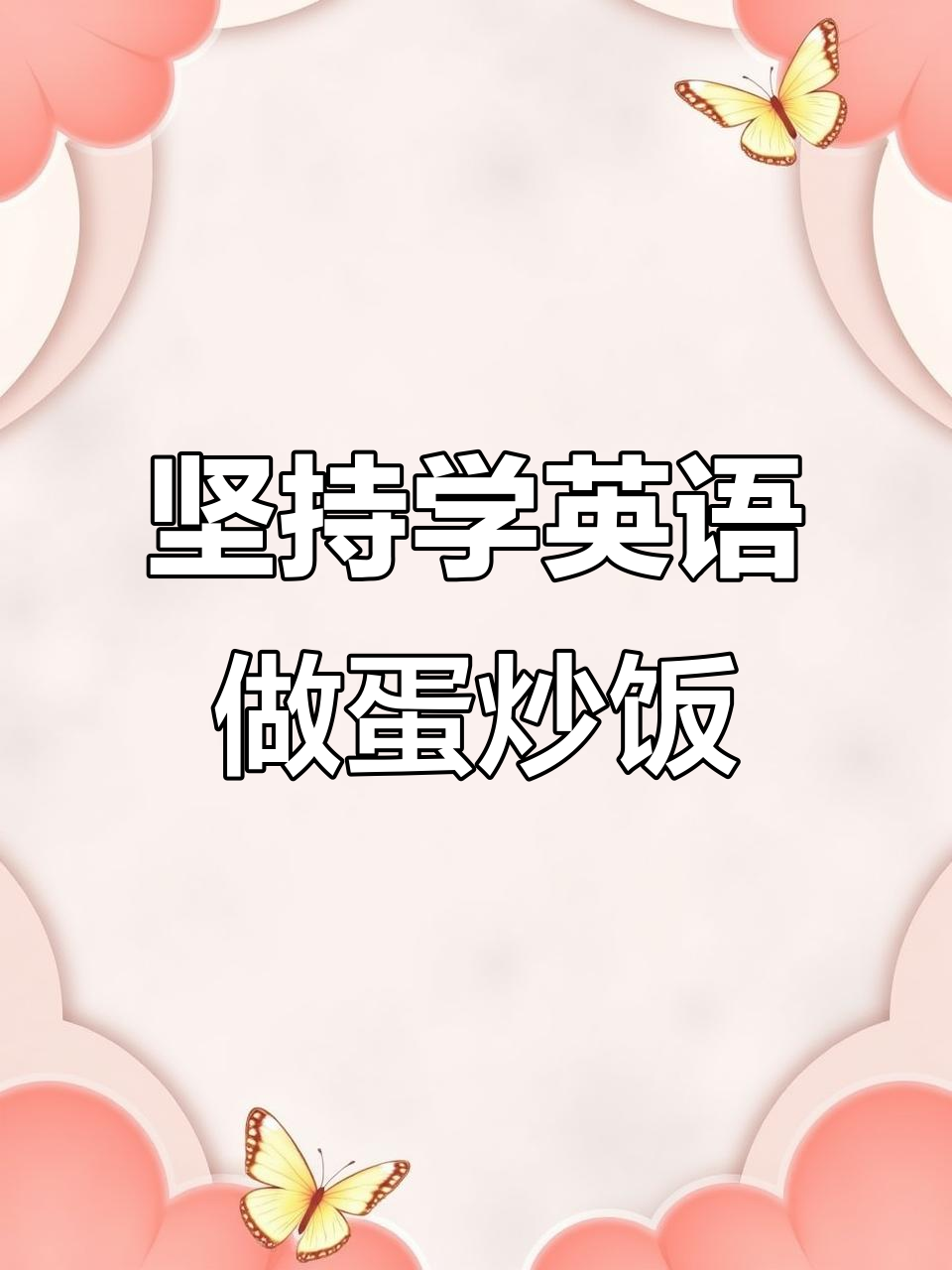 100天英语听读挑战:蛋炒饭做法大揭秘