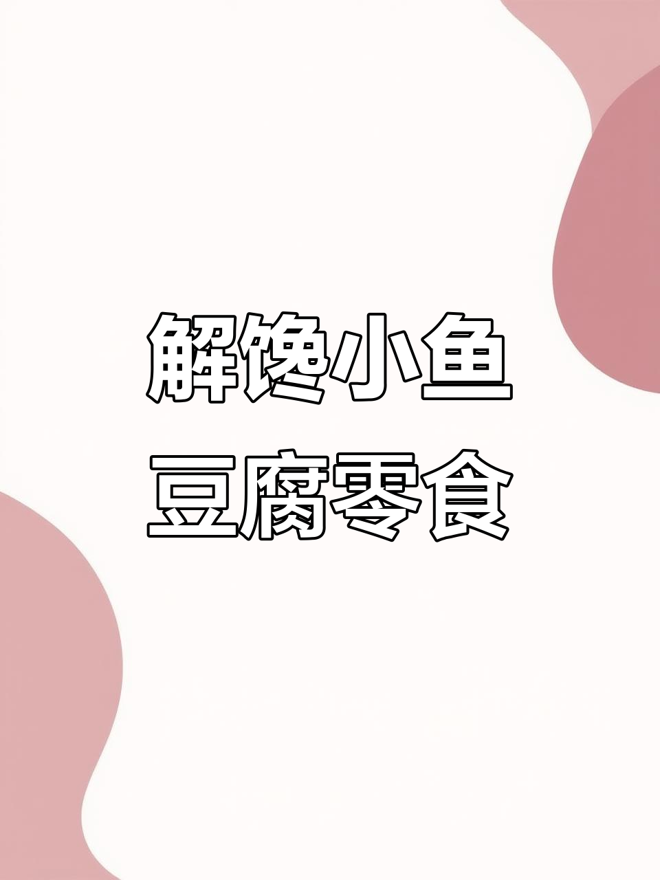 鱼豆腐豆干零食,宿舍必备解馋小包装