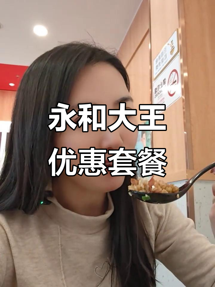 永和大王15块9超值套餐,三款美味任你选