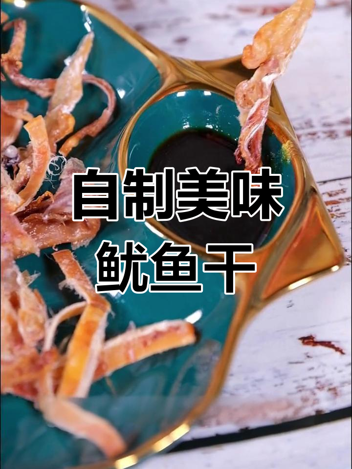 空气炸锅做鱿鱼干,外脆内嫩超好吃