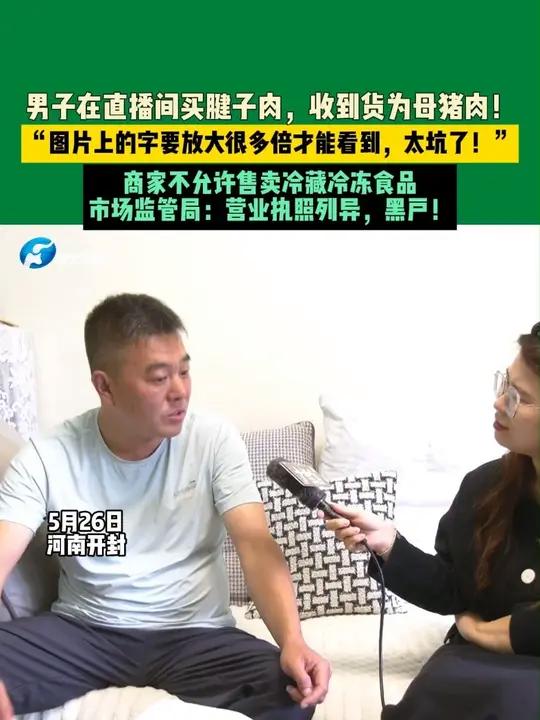 5月26日，河南开封，男子在直播间买腱子肉，收到货后竟为母猪肉！“图片上的文字要放大很多倍