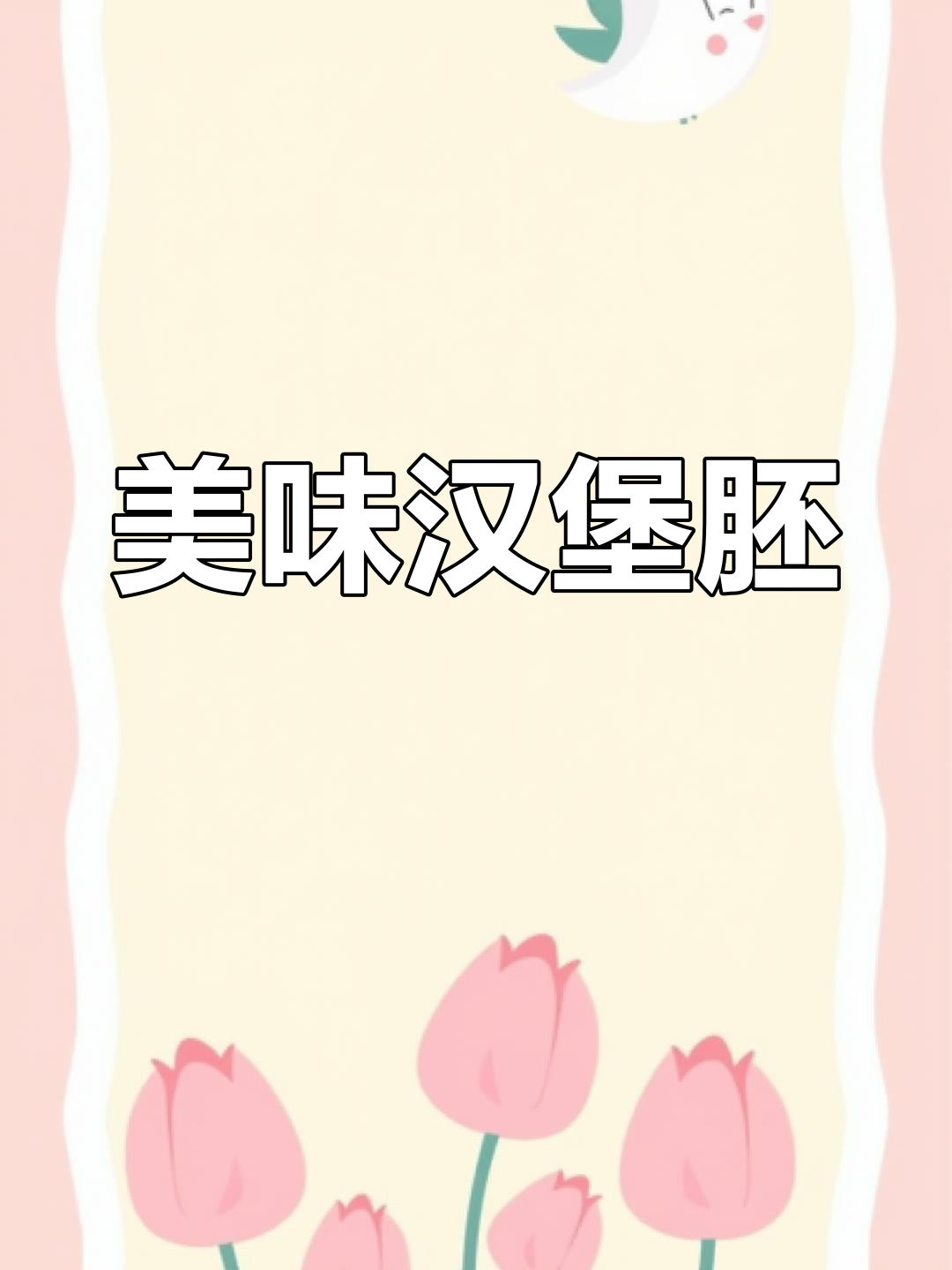 新鲜出炉的汉堡胚,松软可口,常温保存9天,冷冻更持久