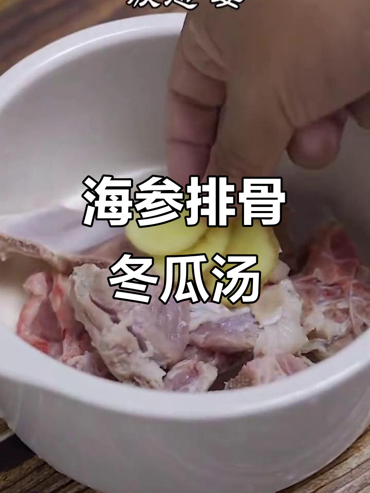 海参排骨冬瓜汤,滋补又美味