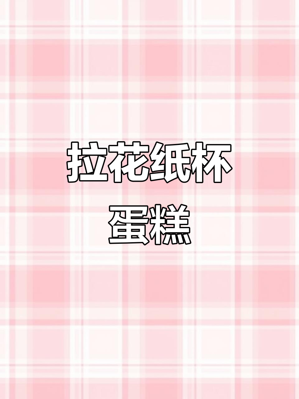 简单易学的拉花纸杯蛋糕,萌萌的,超好吃!