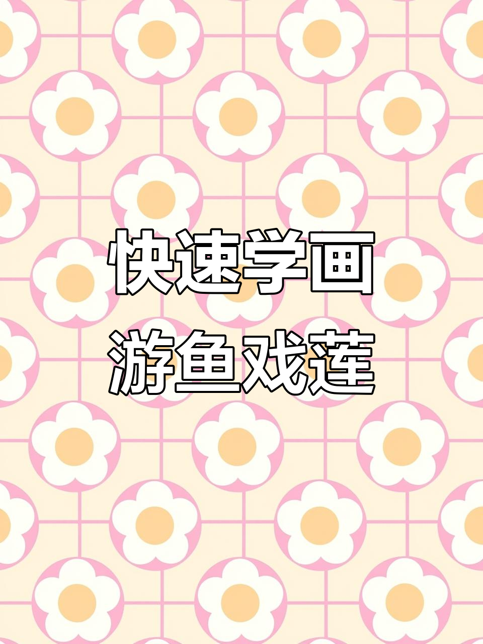 一分钟学会画鱿鱼戏莲图,简单又有趣