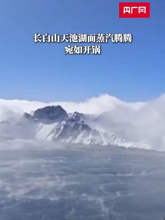 长白山天池湖面蒸汽腾腾 宛如开锅
