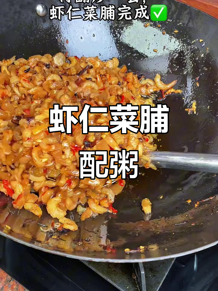天气炎热,来一碗虾仁菜脯配粥,开胃又解暑