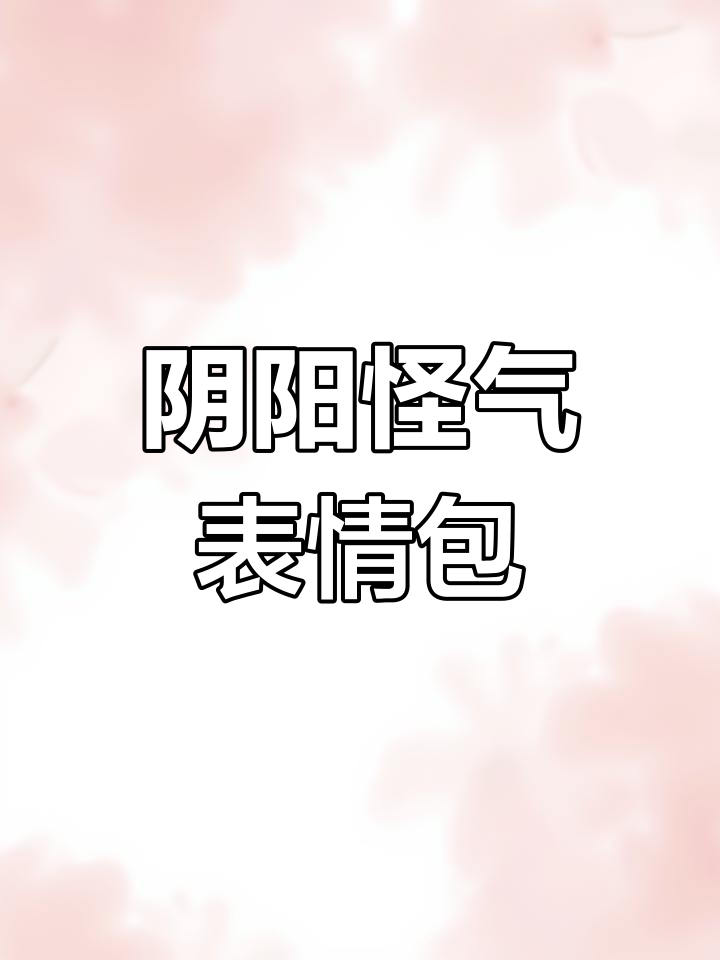 表情包分享:阴阳怪气搞笑合集