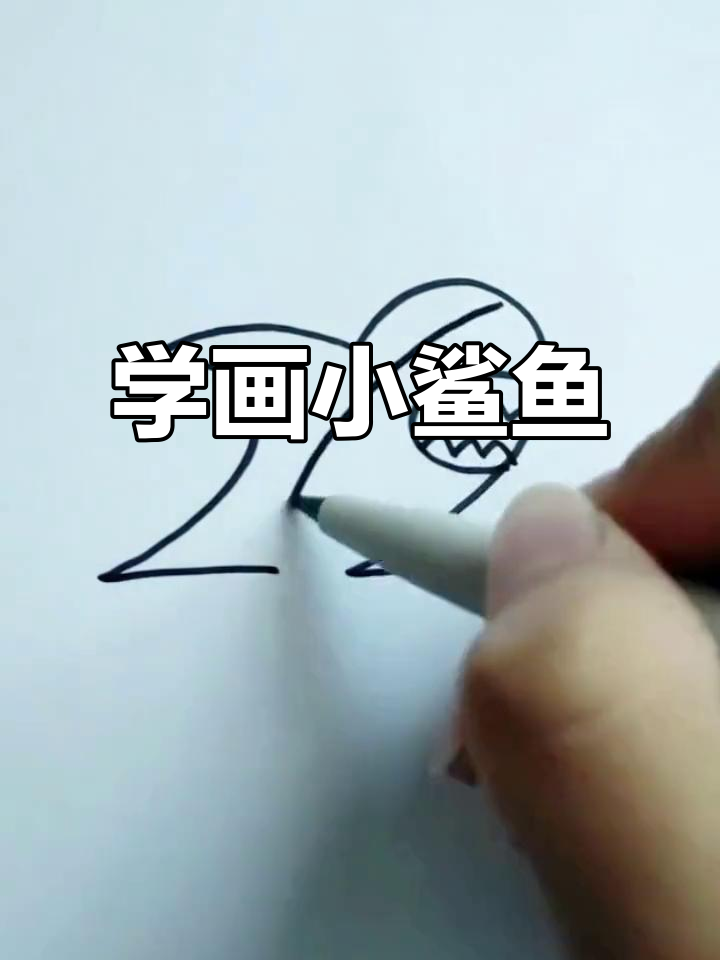 简单步骤教你画可爱鲨鱼,孩子轻松学会!