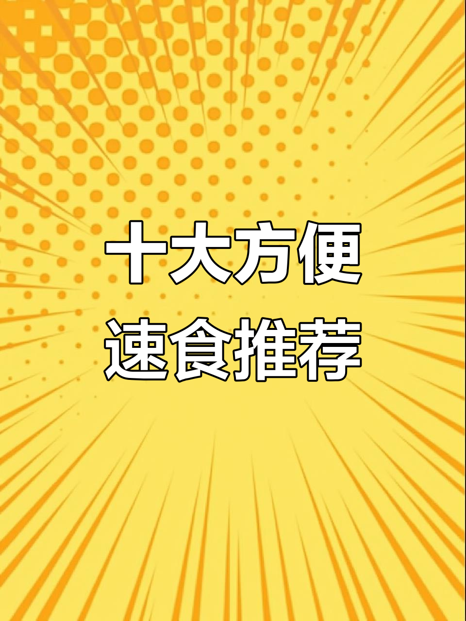 十款免煮素食,早餐必备!学生党和上班族最爱