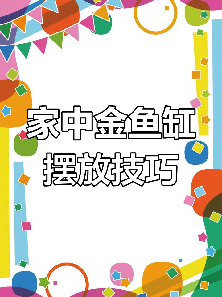 金鱼缸放在家门口,财运滚滚来