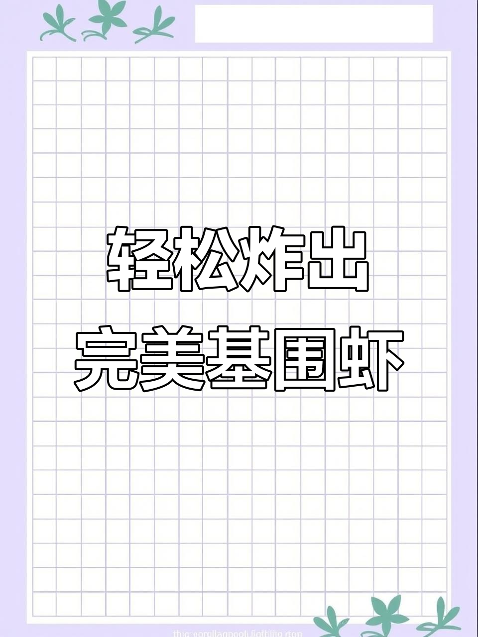 在家做油炸虾，外酥里嫩，简单又美味