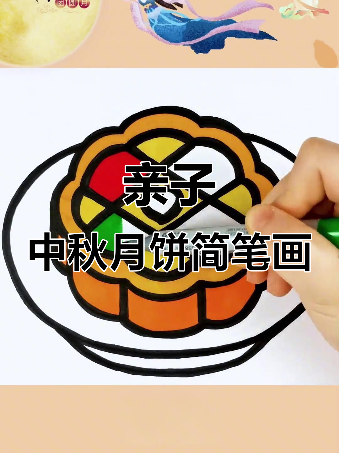 中秋节到,和家人一起画月饼,简单又有趣!