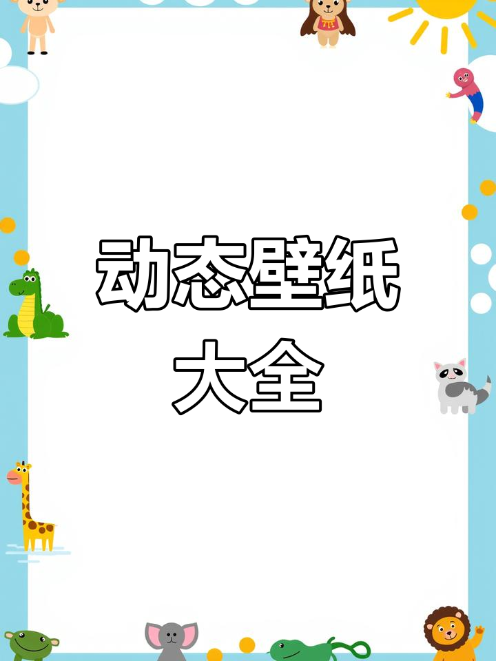 动态壁纸合集,手机表盘背景随心换
