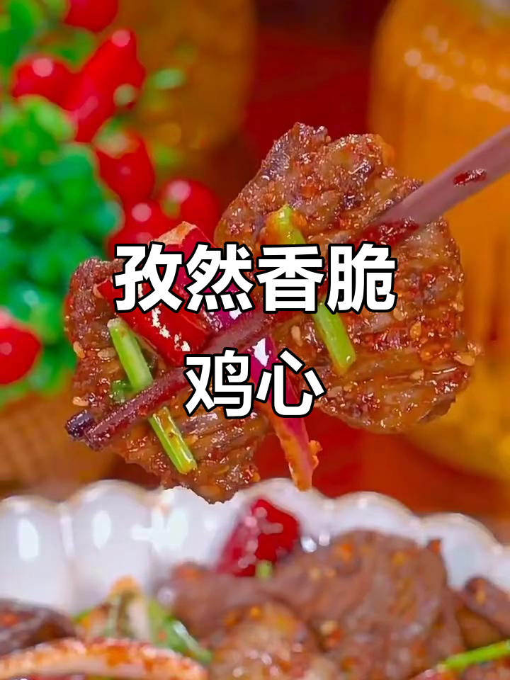 孜然鸡心，简单又美味，一口接一口停不下来