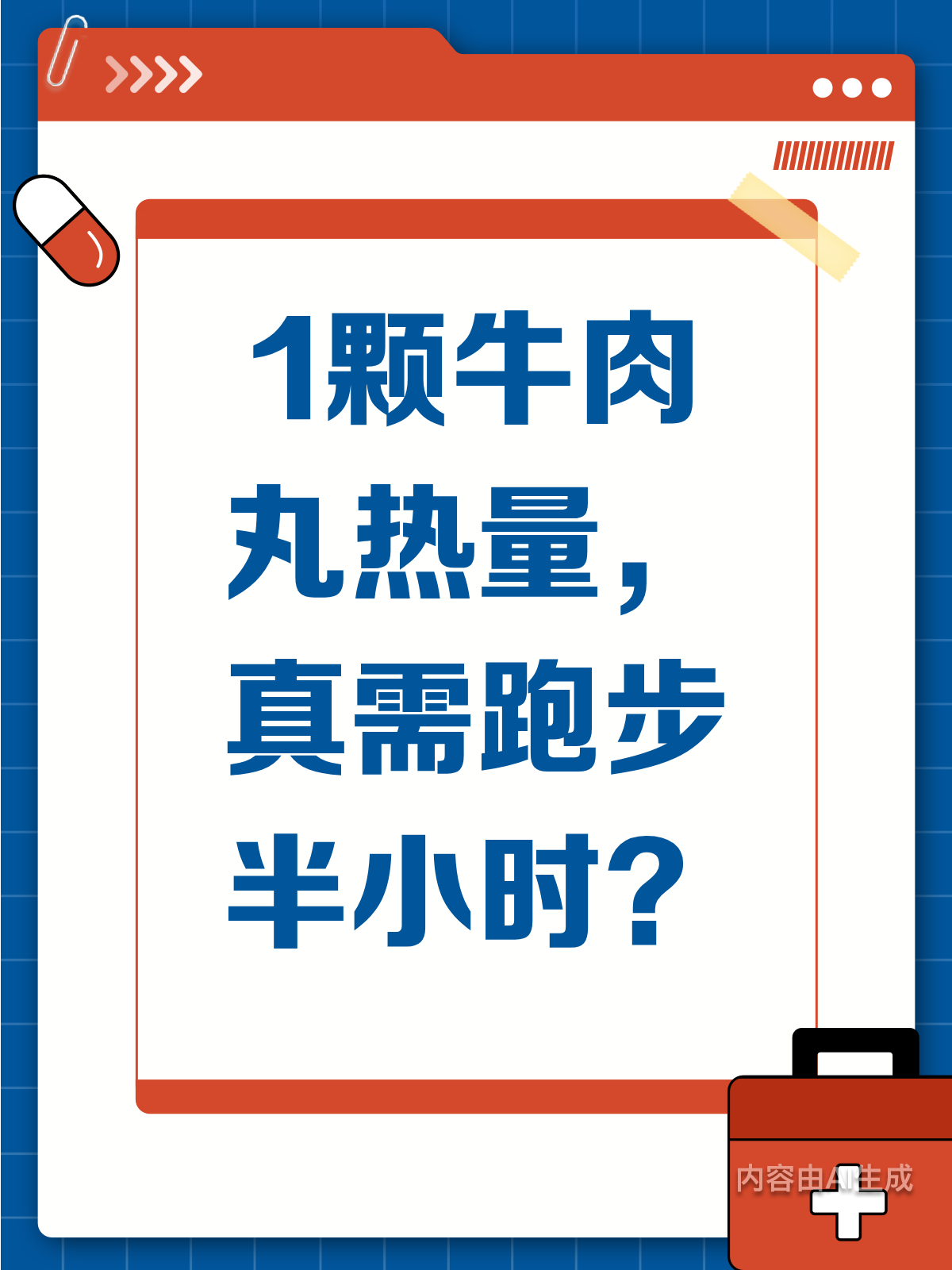 1颗牛肉丸=跑步半小时？真相来了！