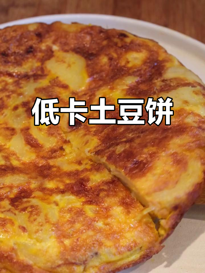 西班牙土豆饼,低卡又饱腹的国民小吃