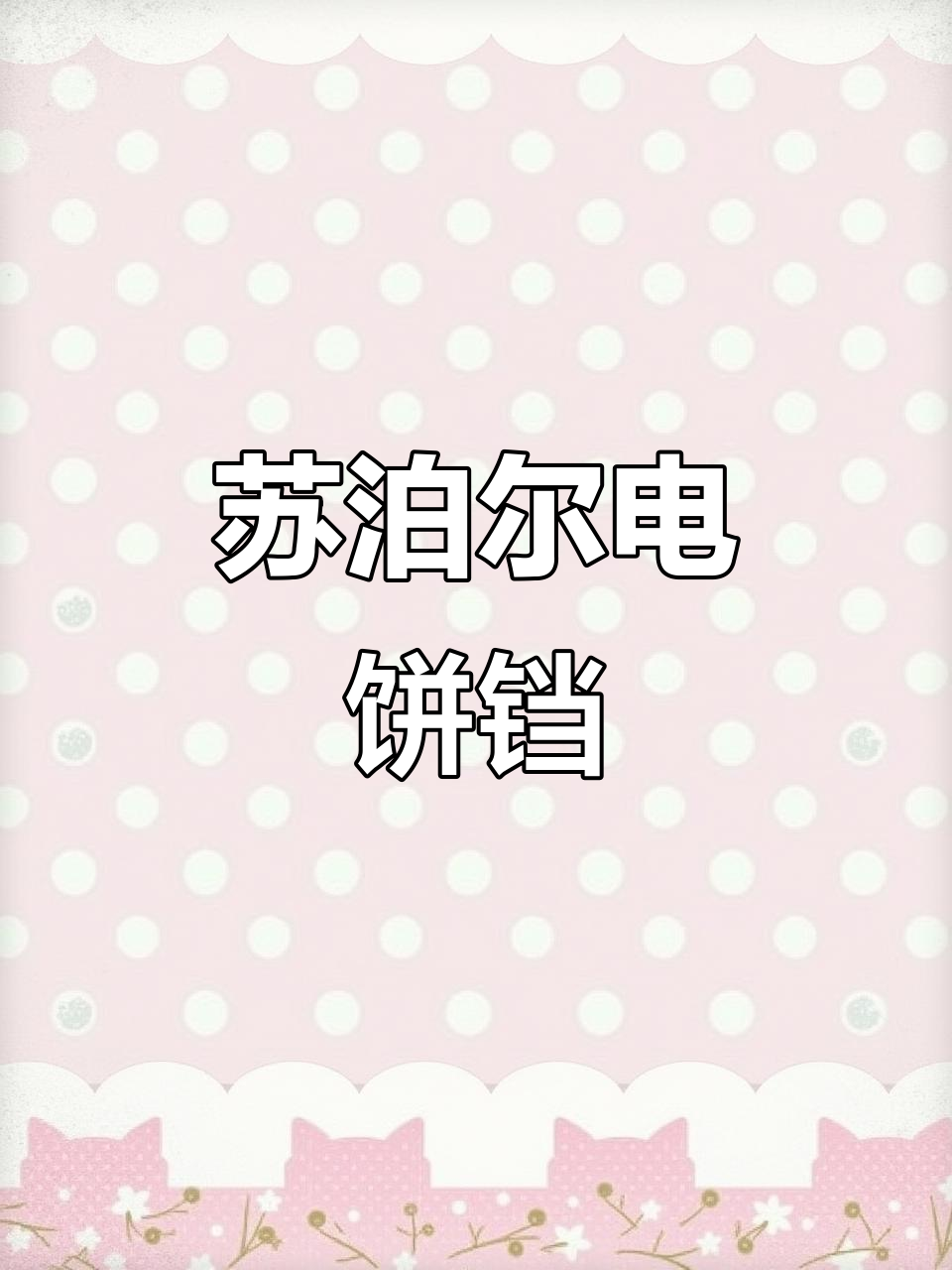 苏泊尔煎烤机:大容量、易清洗,一家人的理想选择
