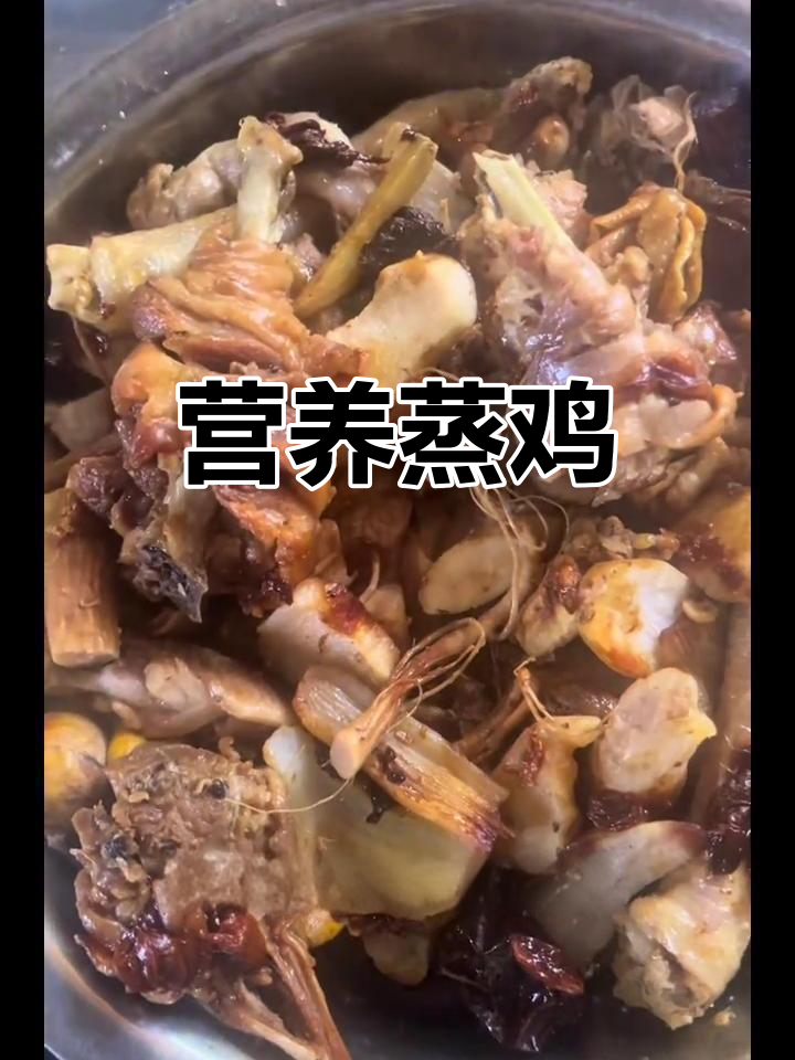 药膳蒸鸡，滋补美味，香气扑鼻，做法简单又嫩滑