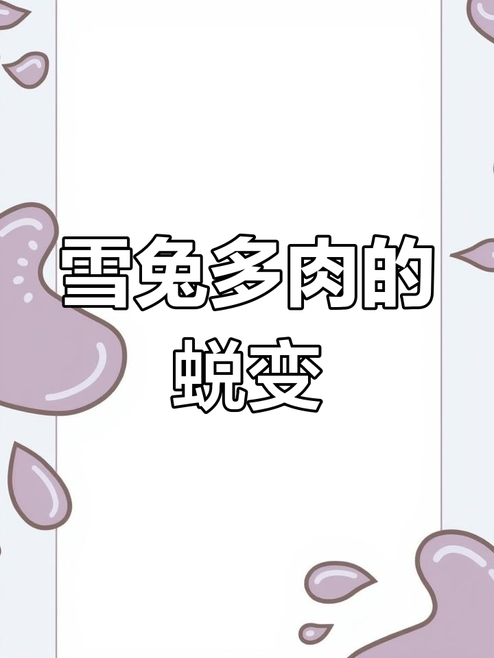 雪兔多肉成长记:从普通到惊艳的变化