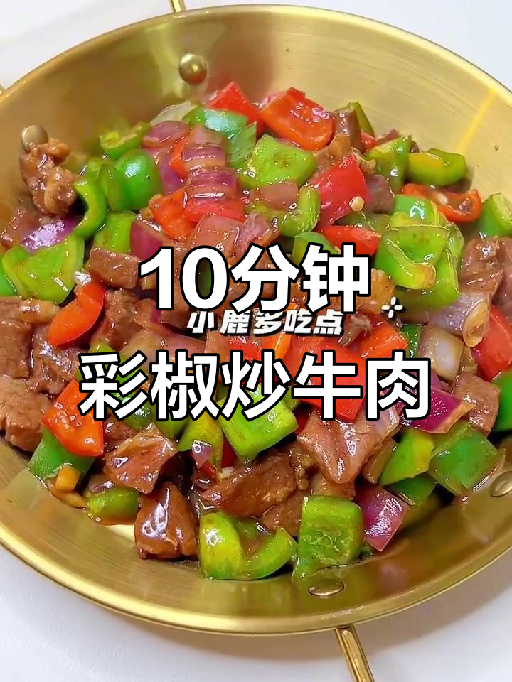 彩椒牛肉粒，十分钟搞定美味下饭新选择