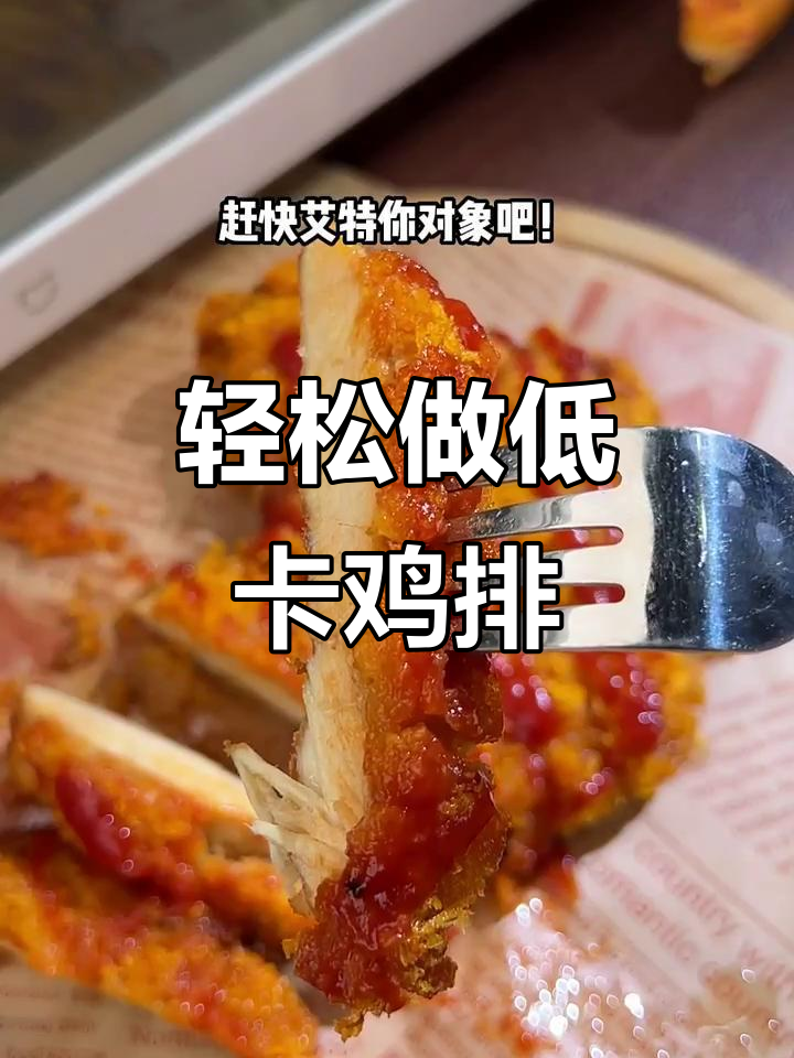 低卡酥脆爱心鸡排,减脂期也能享受美味!