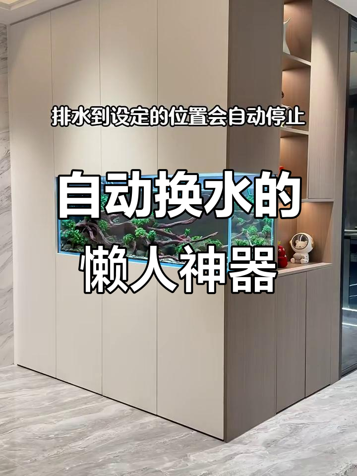 嵌入式鱼缸自动化换水，智能控制让养鱼更轻松