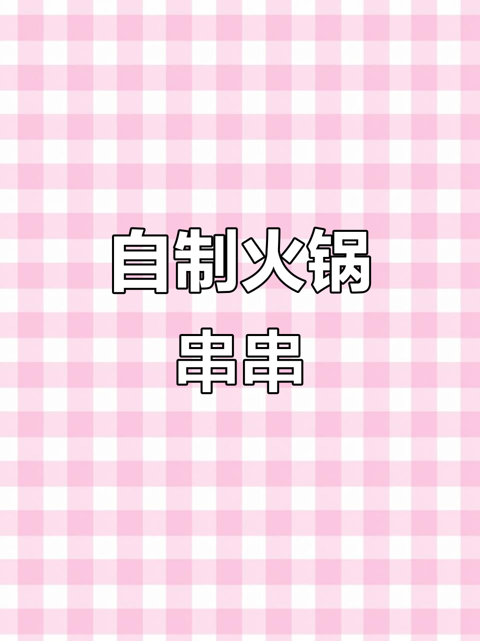 在家做火锅串串，简单又美味！