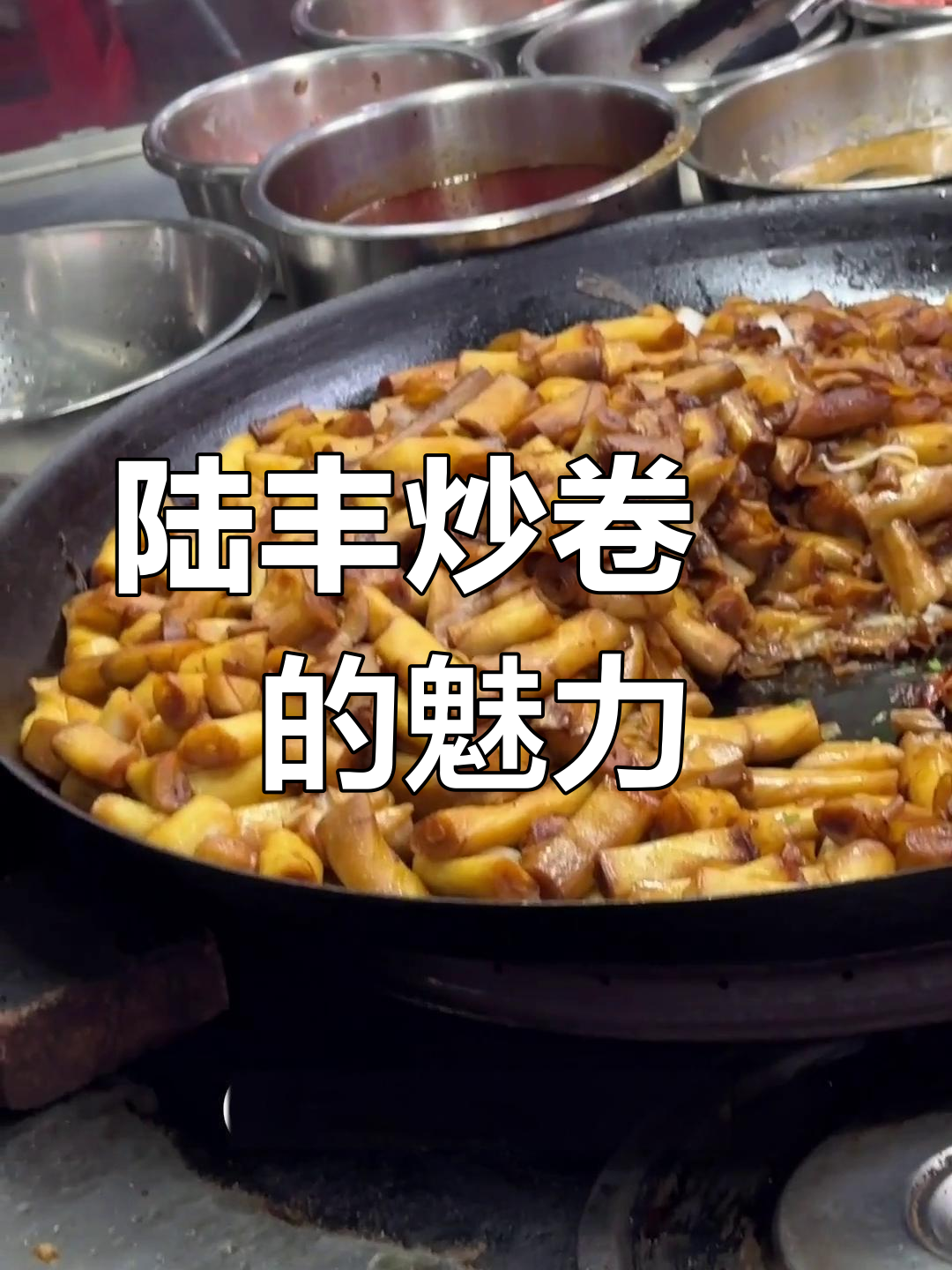 陆丰深夜炒卷粿,蒜香扑鼻!200斤销量背后的秘密