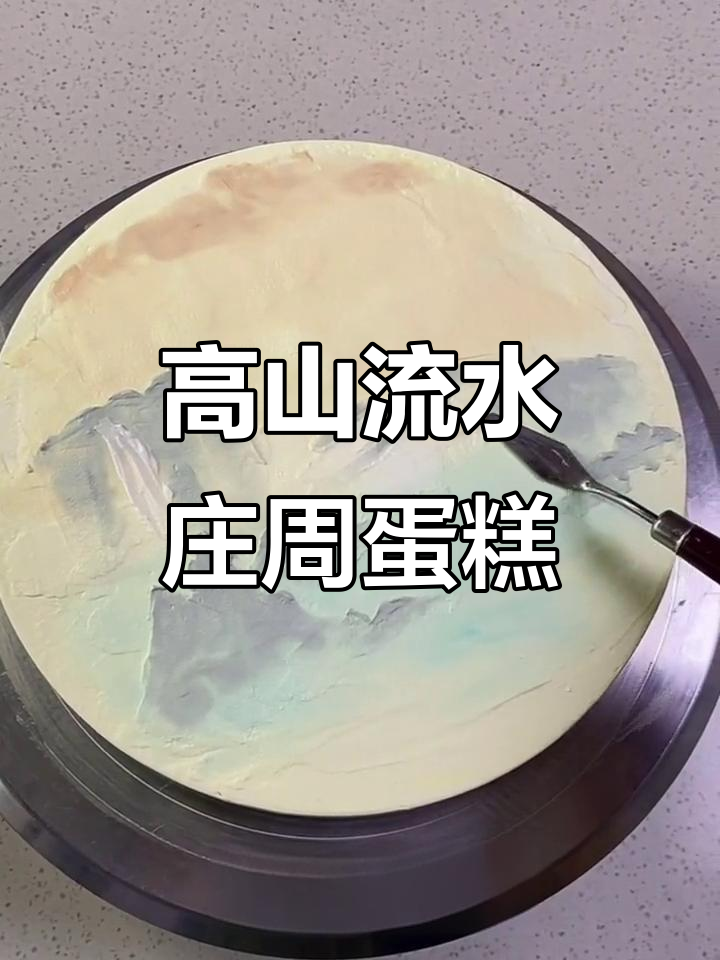 王者荣耀庄周高山流水蛋糕制作,琴音与山水共鸣